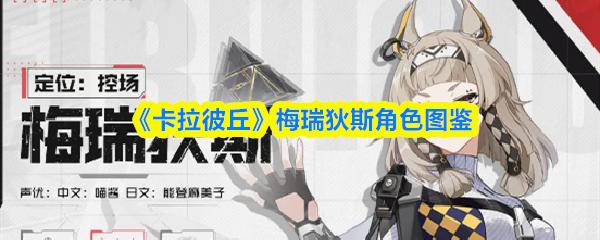 卡拉彼丘 梅瑞狄斯角色图鉴