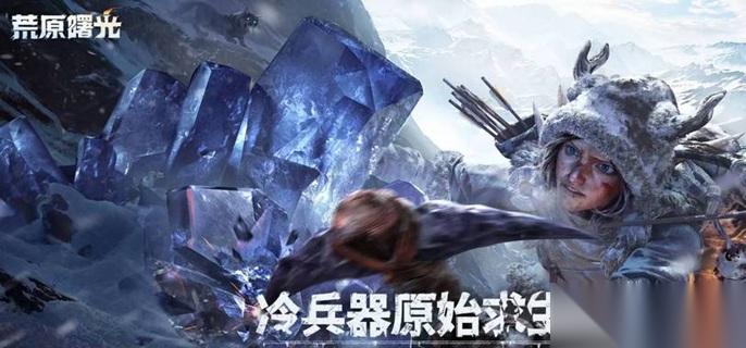 荒原曙光雪莲怎么获取 雪莲获取方法