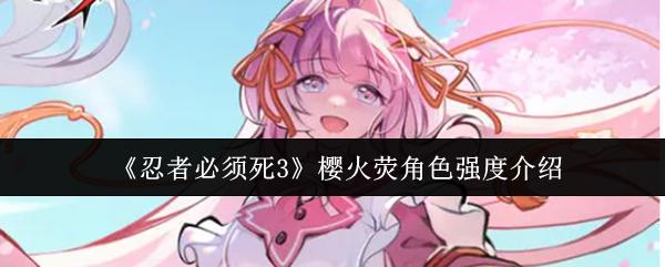 忍者必须死3 樱火荧角色强度介绍