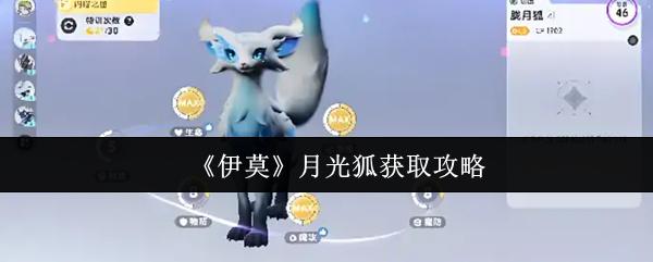 伊莫 月光狐获取攻略