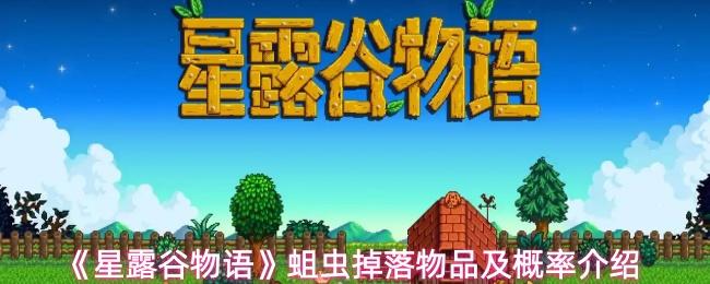 星露谷物语 蛆虫掉落物品及概率介绍