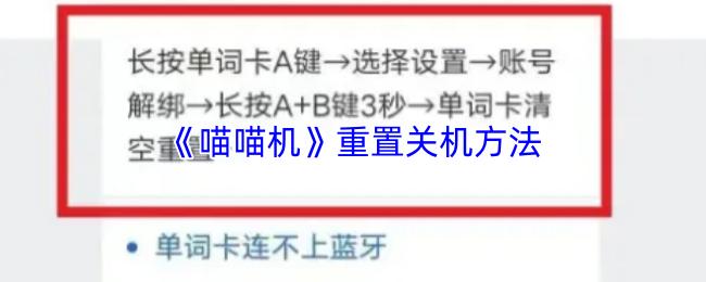 喵喵机 重置关机方法