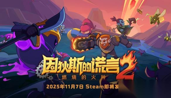 因狄斯的谎言2 燃烧的火种 定档11.7首发——经典Roguelite续作全面进化