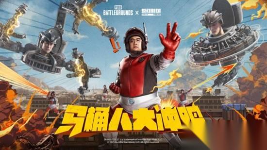 到底是怎样的联动，能让我在PUBG中端枪干马桶人