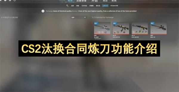 CS2汰换合同炼刀功能介绍