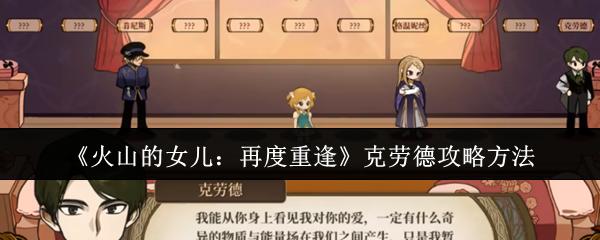 火山的女儿：再度重逢 克劳德攻略方法