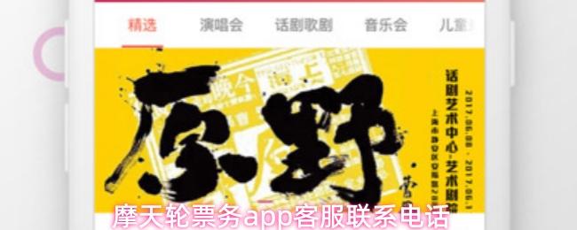 摩天轮票务app客服联系电话