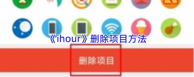 ihour 删除项目方法
