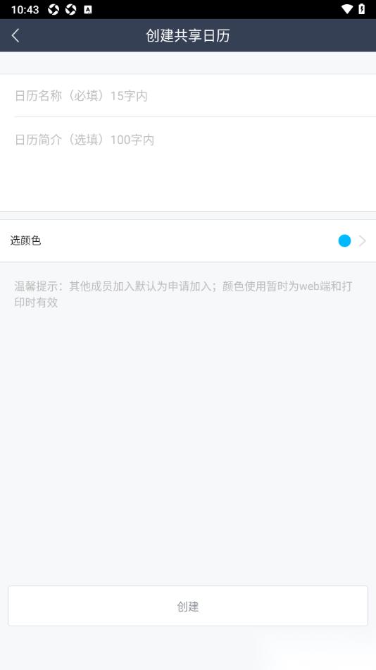 365日历APP创建共享日历邀请好友查看的方法