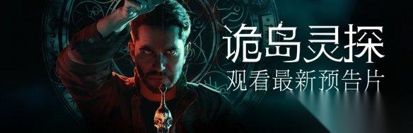 超自然心理恐怖解谜游戏 诡岛灵探 公开全新预告片 一窥哥德石岛的恐怖秘密