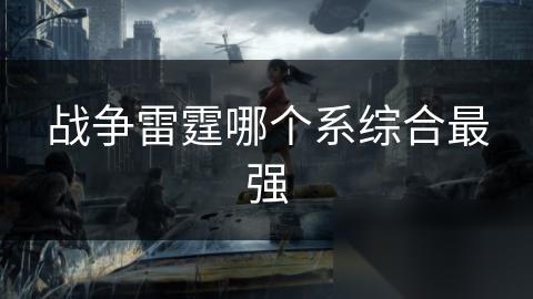 战争雷霆哪个系综合最强