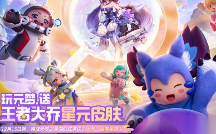 王者荣耀元梦之星联动星元皮肤怎么获取