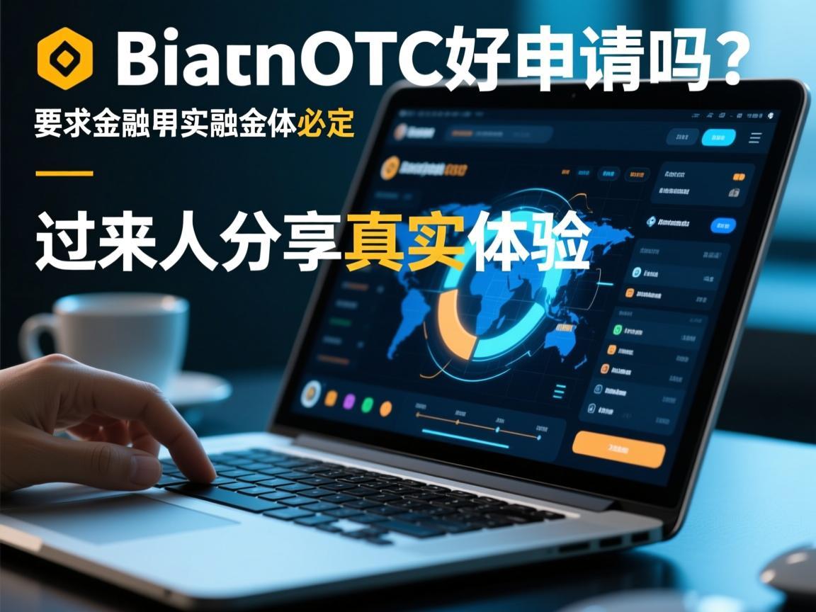 币安OTC好申请吗 过来人分享真实体验