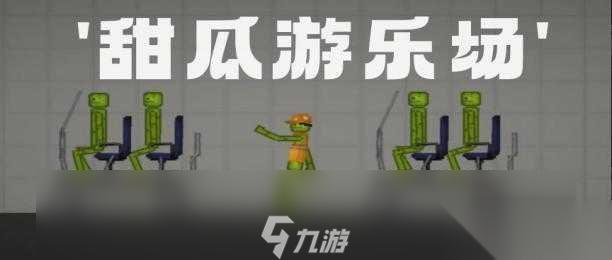 甜瓜游乐场怎么让甜瓜坐车