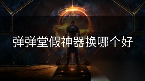 弹弹堂假神器换哪个好