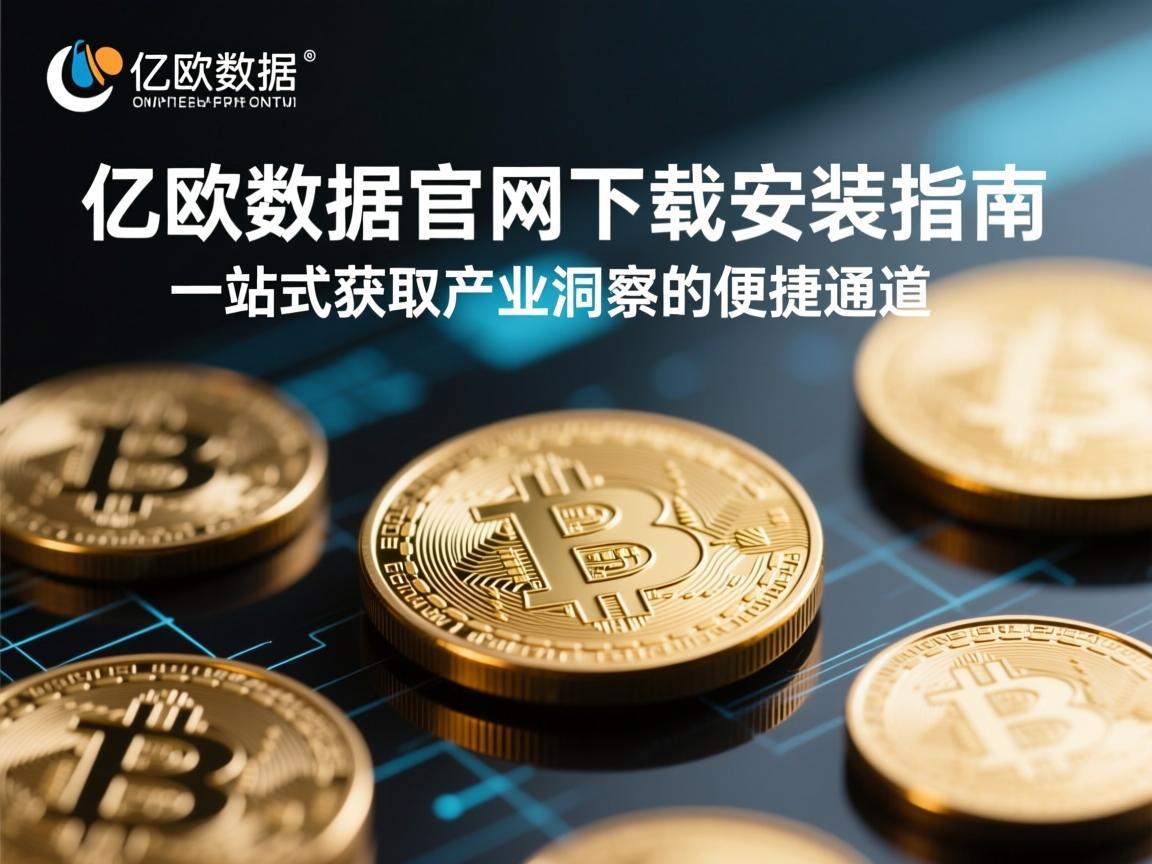 亿欧数据官网下载安装指南，一站式获取产业洞察的便捷通道