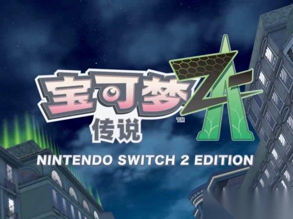 任天堂switch2最新eshop排行榜 宝可梦Z A 霸榜