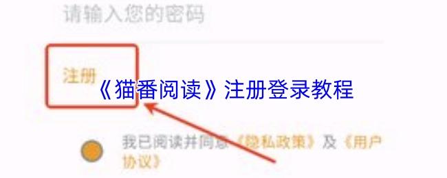猫番阅读 注册登录教程