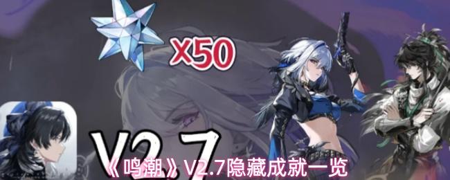 鸣潮 V2.7隐藏成就一览