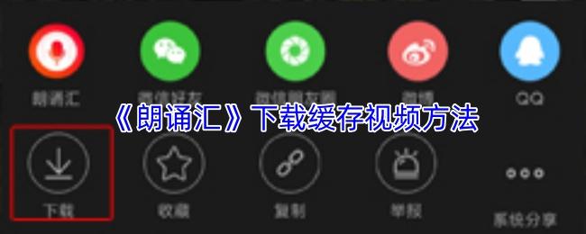 朗诵汇 下载缓存视频方法