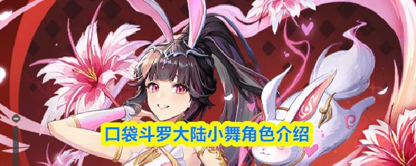 口袋斗罗大陆小舞角色介绍