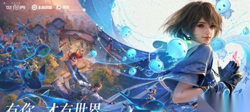 王者荣耀十周年重磅官宣， 王者荣耀世界 2026年春天与玩家见面