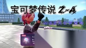 宝可梦传说ZA超进化七夕青鸟在哪抓