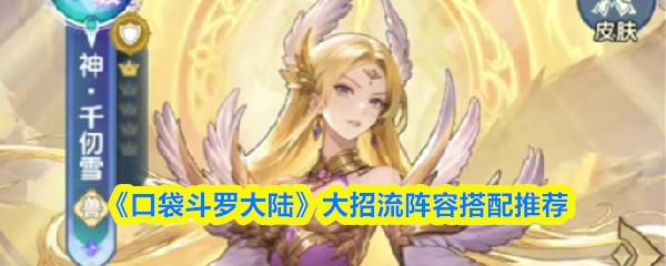 口袋斗罗大陆 大招流阵容搭配推荐