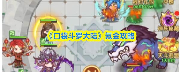 口袋斗罗大陆 氪金攻略