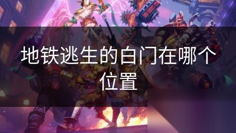 地铁逃生的白门在哪个在哪里