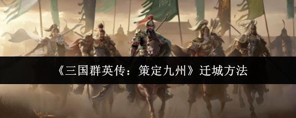 三国群英传：策定九州 迁城方法