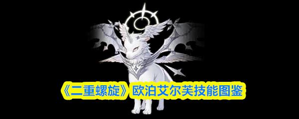 二重螺旋 欧泊艾尔芙技能图鉴