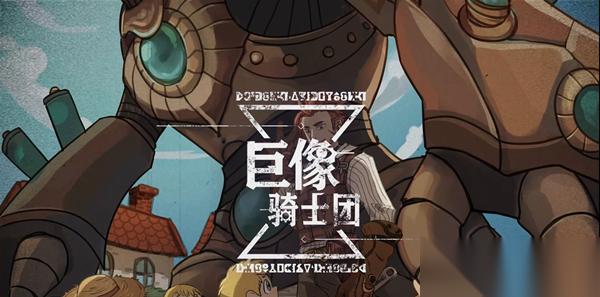 巨像骑士团装备本小怪应对要点