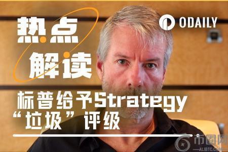 标普首评Strategy：比特币财库巨头为何仅获B “垃圾级”评级