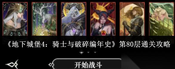 地下城堡4骑士与破碎编年史第80层怎么通关 地下城堡4骑士与破碎编年史第80层通关攻略