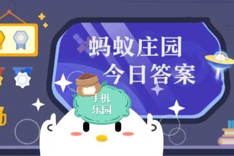 蚂蚁庄园2025年10月28日题目答案最新