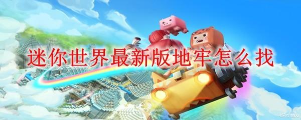 迷你世界最新版地牢怎么找