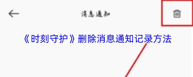 时刻守护 删除消息通知记录方法