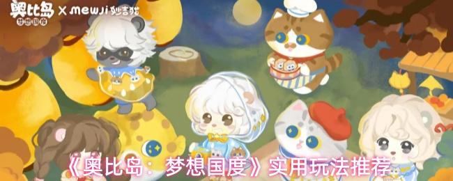 奥比岛：梦想国度 实用玩法推荐