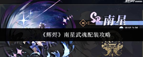 辉烬 南星武魂配装攻略