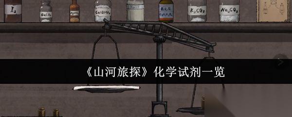 山河旅探 化学试剂介绍
