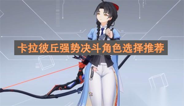 卡拉彼丘强势决斗角色选择推荐