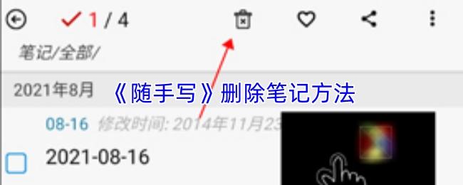 随手写 删除笔记方法