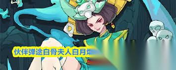 伙伴弹途白骨夫人白月烟怎么样