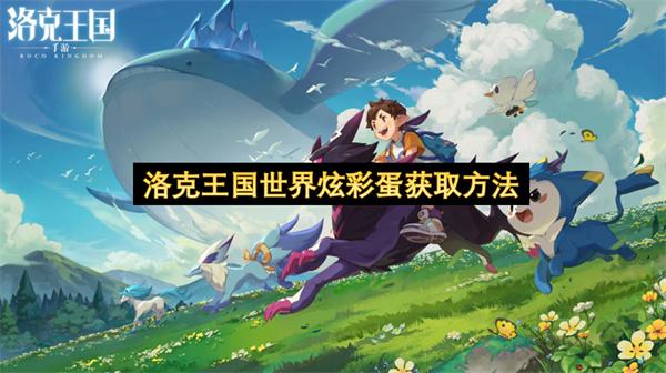 洛克王国世界炫彩蛋获取方法