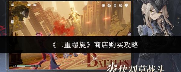 二重螺旋 商店购买攻略