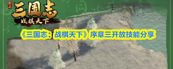 三国志：战棋天下 序章三开放技能分享