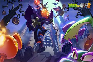 植物大战僵尸2万圣节版本有哪些新植物 万圣节版本新植物介绍