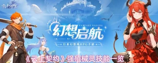 云上契约 强殖械灵技能一览