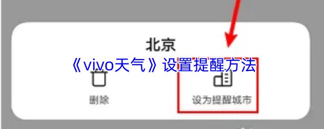 vivo天气 设置提醒方法